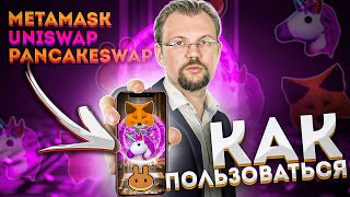Как пользоваться Metamask? Как торговать на Uniswap? Как продавать альткоины, которые делают иксы