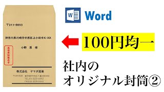 Wordでオリジナル封筒を作成しよう　その②