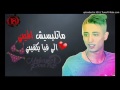 شاب فيصل الصغير متلبسيش الميني جديد2018 متنساش الاشتراك شاب فيصل الصغير متلبسيش الميني جديد2018 متنساش الاشتراك