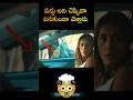 చెప్పినా😱వినకుండా లోపలికి వెళ్లారు BEST #shorts #telugushorts #movierecapped #ytshorts #telugumovies