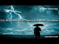 О.А. Морозова &quot;Как помочь больному человеку&quot;. Заключение