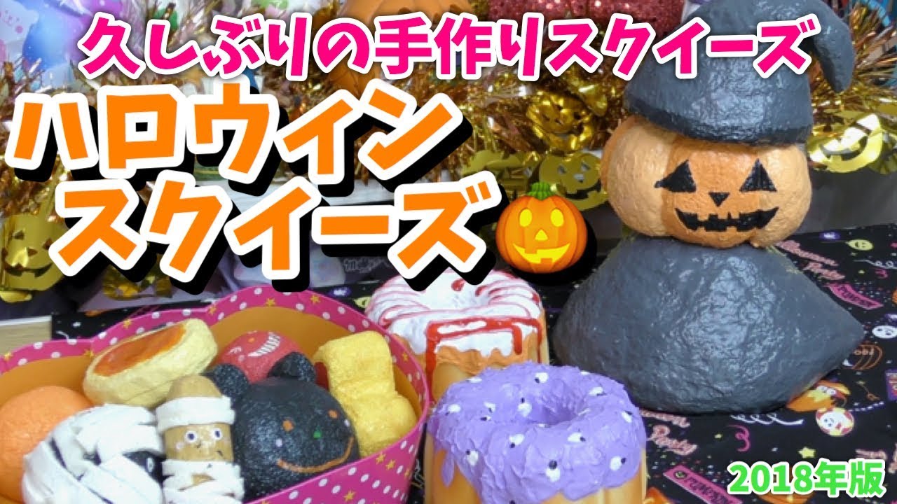 手作りスクイーズ】ハロウィンバージョン！久しぶりの手作り紹介