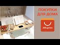 ПОКУПКИ ДЛЯ ДОМА С ALIEXPRESS!