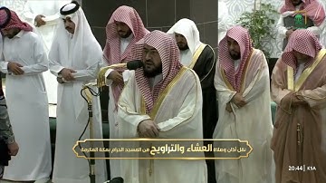 صلاة العشاء من الحرم المكي اليوم للشيخ بندر بليلة 9 رمضان 1444 - من سورة آل عمران و العنكبوت