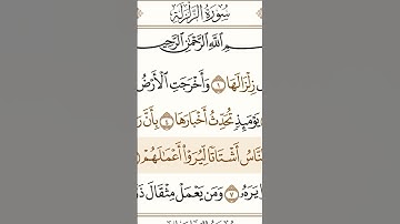 سورة الزلزلة