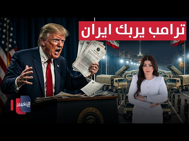 ترامب يربك ايران .. طهران ترفع سقف التحدي | الحصاد الإخباري