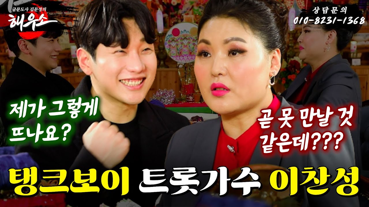 [글문도사 김문정의 해우소🙏] 글문도사 & 트롯가수 이찬성 편