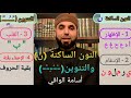 التجويد الميسر ح6 أحكام النون الساكنة والتنوين