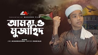 জ্বালাময়ী নতুন গজল। Amra O Muzahid। জিন্দাবাদ আল আকসা   Abu Rayhan। গজল   Nasheed Film