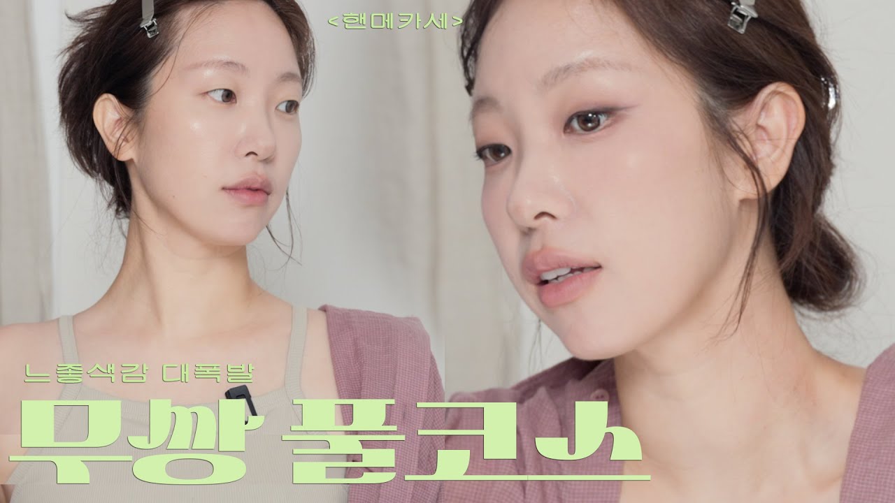 무쌍 메이크업 풀코스 낋여옴✨ㅣ 핸메카세
