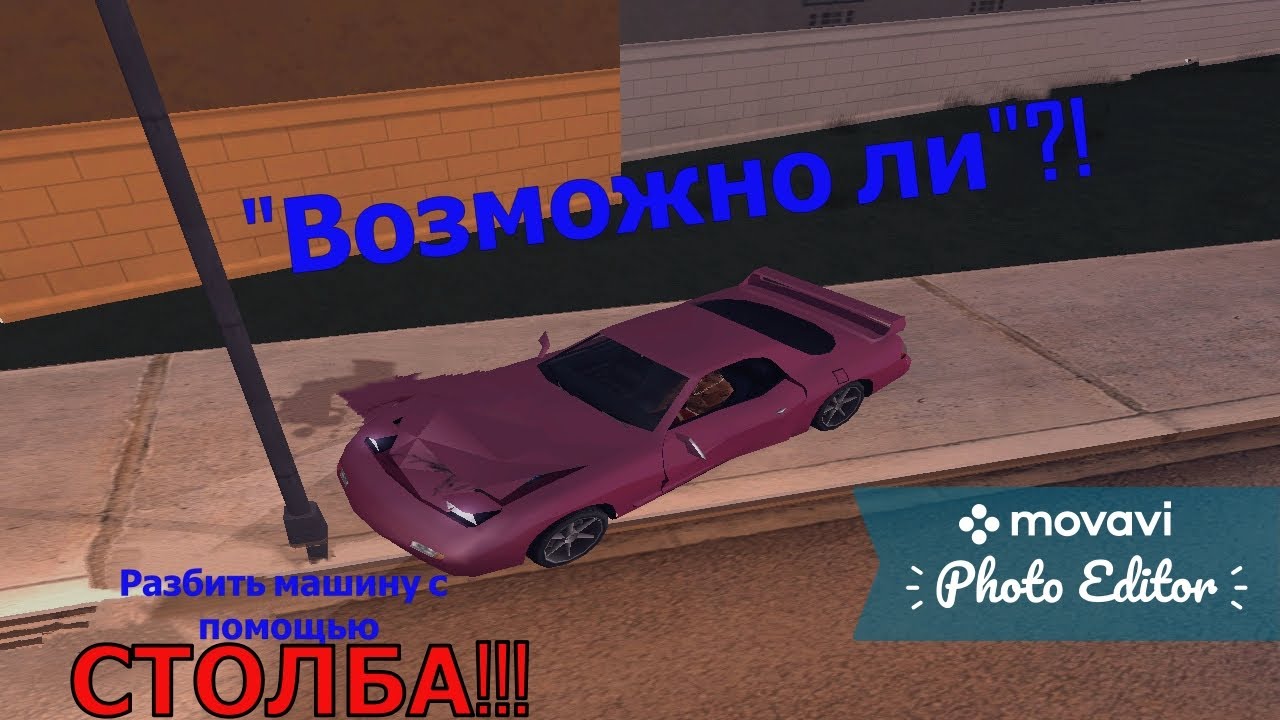 Как разбить машину