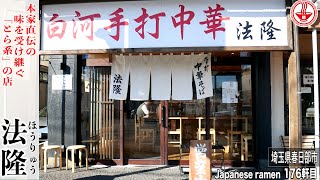 【白河手打中華そば 法隆】「とら系」を受け継ぐお店のワンタン麺が本当に旨い！！【埼玉】【ramen/noodles】麺チャンネル 第169回