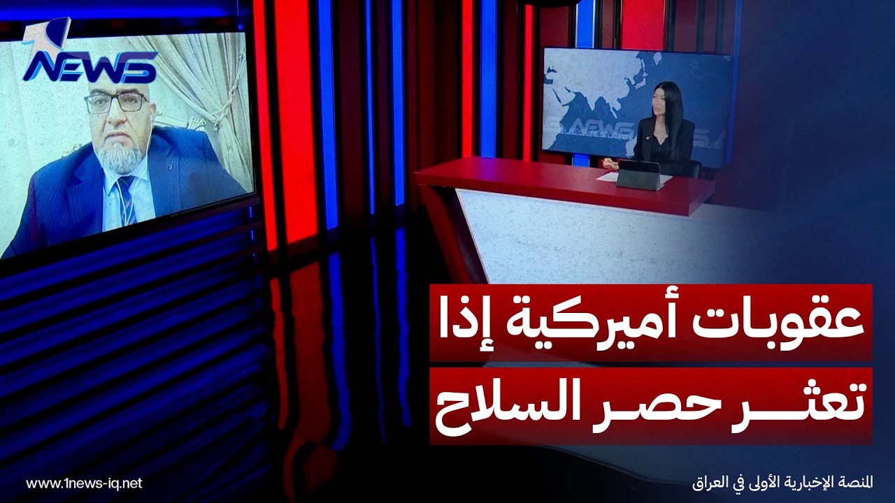 الباحث في الشأن السياسي محمد الجزائري: واشنطن وافقت بشروط على تمديد مهلة حصر السلاح