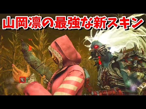 山岡凛の新スキン強くてカッコいいとか最強かよ Dead By Daylight Exam Youtube