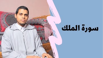سورة الملك - تلاوة خاشعة - كاملة برواية ورش عن نافع
