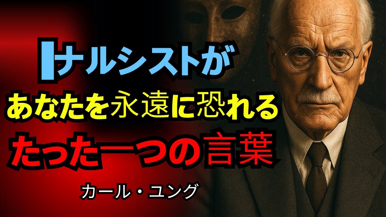 🎭 ナルシストがあなたを永遠に恐れるようになる1つのフレーズ || カール・ユング ||