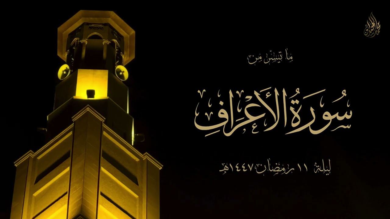 من روائع تلاوات الليلة الحادية عشر | بتسجيل داخلي للشيخ محمد اللحيدان 