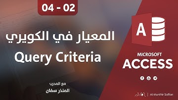 دورة الأكسيس - المحاضرة 04 الرابعة  - الدرس 02 الثاني | وضع المعايير للكويري - Query Criteria