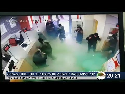 ვარკეთილში \"ლიბერთი ბანკი\" დააყაჩაღეს