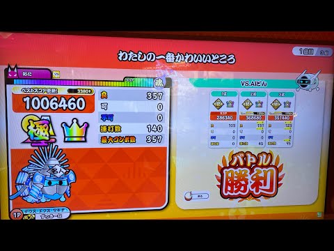 太鼓の達人ニジイロver. わたしの一番かわいいところ 全良