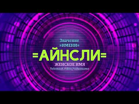 Бейне: Айнсли тауына көлікпен бара аласыз ба?