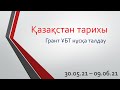 Қазақстан тарихы Грант ҰБТ нұсқа талдау. Ең жиі келетін 40 cұрақ талдау. 30.05.21 - 09.06.21