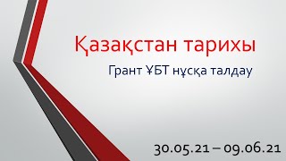 Қазақстан тарихы Грант ҰБТ нұсқа талдау. Ең жиі келетін 40 cұрақ талдау. 30.05.21 - 09.06.21