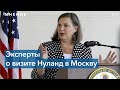 Визит Нуланд в Москву: ожидания экспертов из США