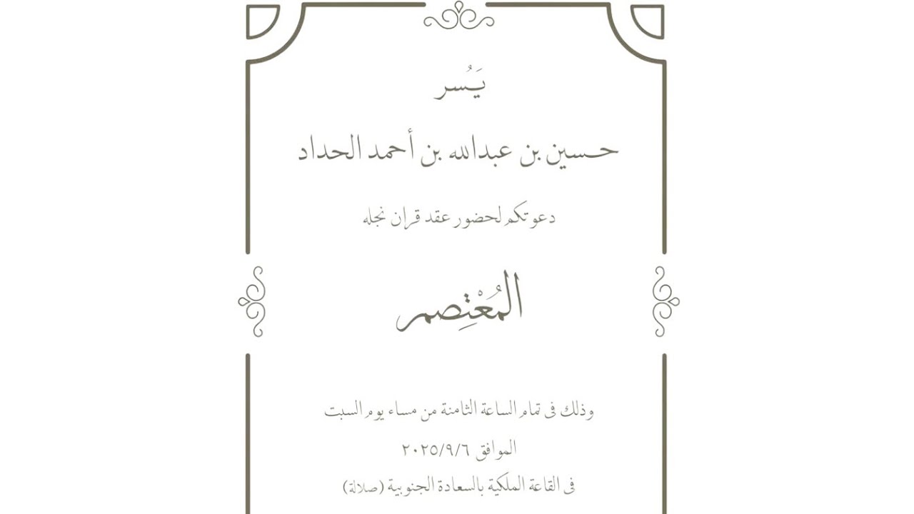 زواج السيد / المعتصم بن حسين بن عبدالله بن أحمد الحداد