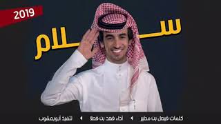 شيلة لأجل الخوي نقول للدنيا سلام اداء فهد ابن فصلا جديد 