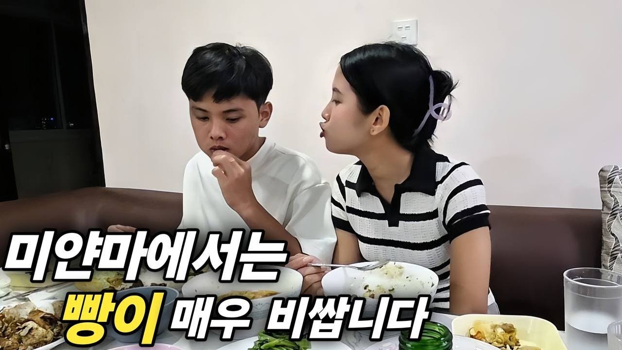 미얀마에서는 빵이 매우 비쌉니다 보통의 노동자는 하루 벌어야 맛있는 빵 하나 살 수 있습니다 그런데 그조차도 나누는 마음이 있죠 [한국 남자 미얀마 여자 국제 결혼 커플의 일상]