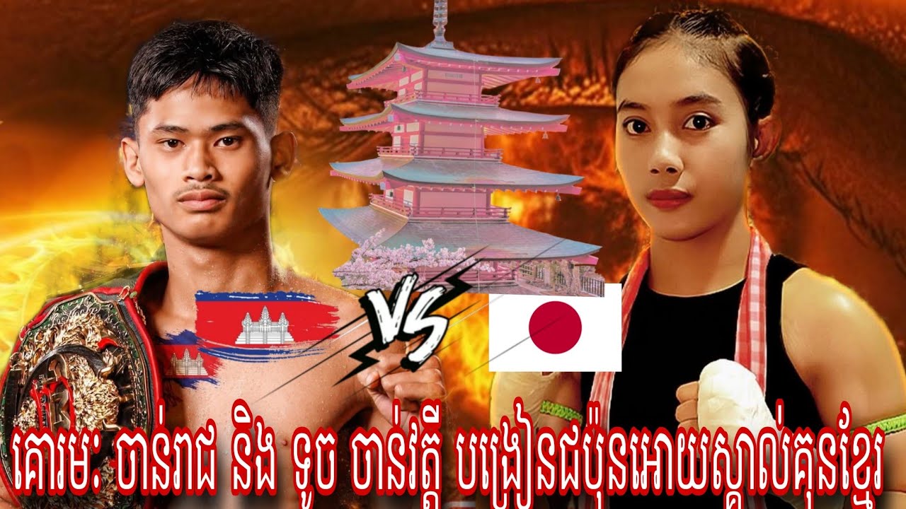 Kuramak Cheanreach ( Cambodia🇰🇭) 🆚 HIKARU FURUMURA  (Japan🇯🇵) Amazing Kun khmer