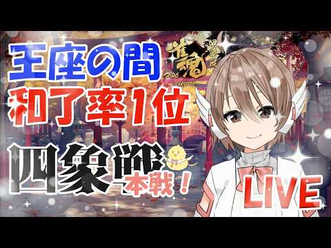 四象戦2026 秋の陣  本戦 全局参加麻雀で決勝も参加させて  5分ディレイあります　魂天lv11  王座の間和了率１位