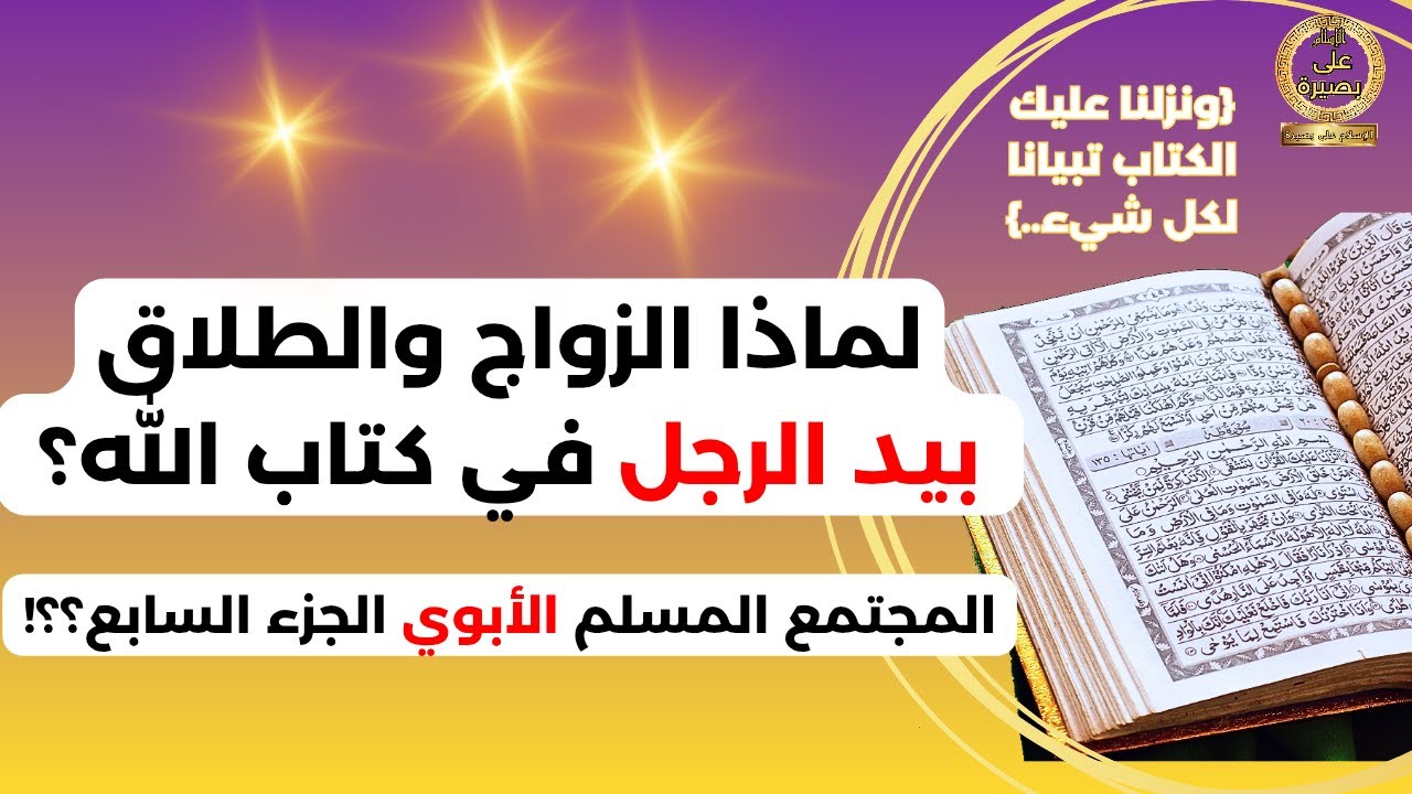 لماذ ازواج والطلاق في كتاب الله بيد الرجل.(المجتمع المسلم الأبوي -ج7-)