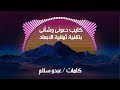 راب دعوني و شأني بالفصحى بتقنية ثمانية الأبعاد 8D عبدو سلام Abdou Salam راب دعوني و شأني بالفصحى بتقنية ثمانية الأبعاد 8D عبدو سلام Abdou Salam