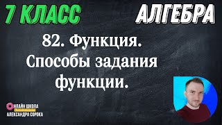 Урок 82  Функция. Способы задания функции (7 класс)