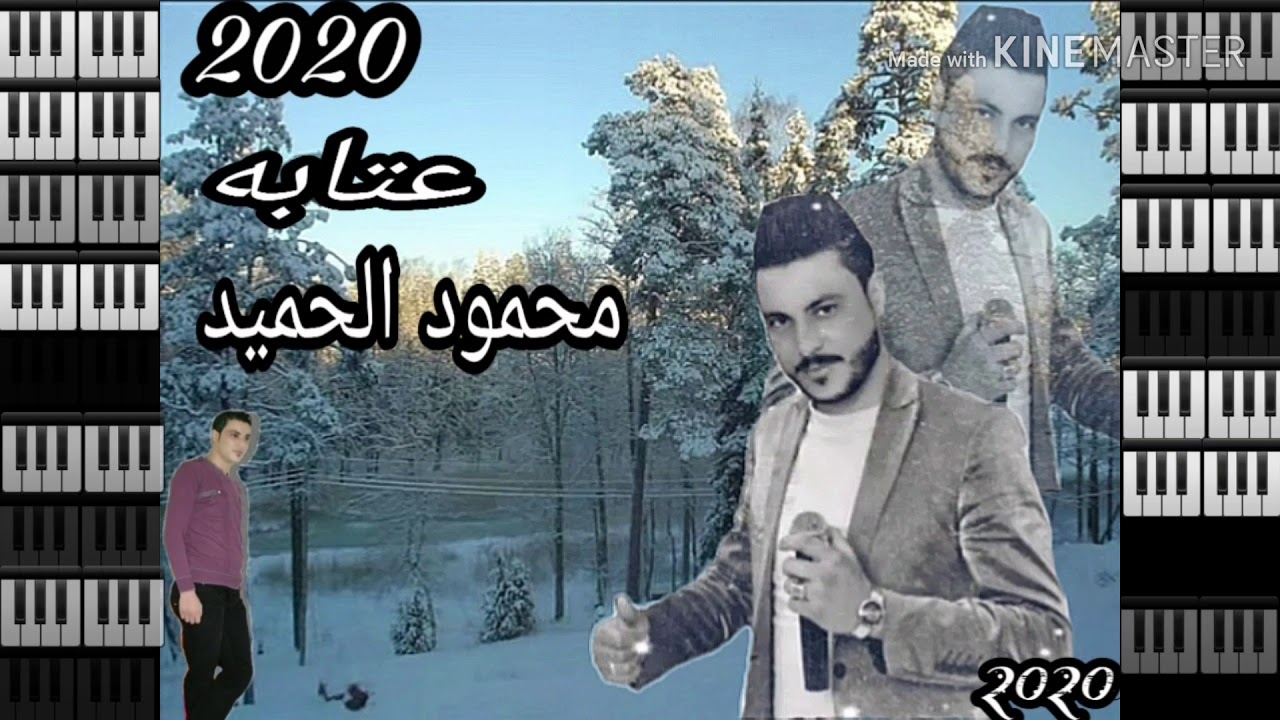 عتابه/🎼حزينه :الفنان محمود الحميد ابو معلاء/🎤🎤/المايسترو علي الحميد🎶🎶..ابو رعد🎹🎹🎹🎹🎹🎹🎹🎹