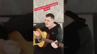 картинка: Солдатская-Гитара спой в последний раз