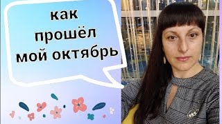 Vlog как прошел мой октябрь. Работа и отдых 😉