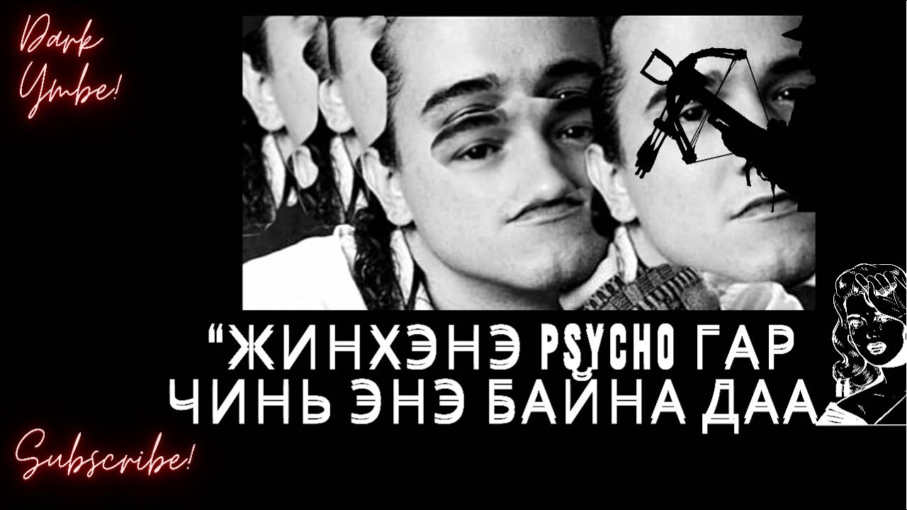 Жинхэнэ psycho гар чинь энэ байна даа.
