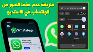 طريقة عدم حفظ الصور من الواتس اب فى الاستديو