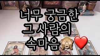 [타로카드/연애운/짝사랑&amp;썸] 너무 궁금한 그 사람의 속마음❤