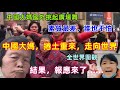 中國大媽捲土重來 這次走向全世界 丟臉丟到全世界 報應終於來了 沒想到這次老天都看不下去了 結果 愛情 Love 中國大媽捲土重來 這次走向全世界 丟臉丟到全世界 報應終於來了 沒想到這次老天都看不下去了 結果 愛情 Love