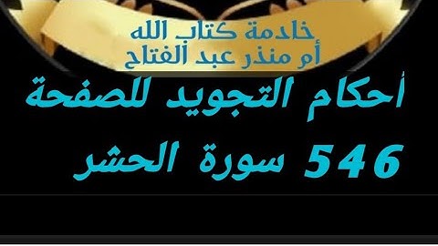 @tajweedkoraan أحكام التجويد للصفحة 546 من سورة الحشر (الايات٤_٩)