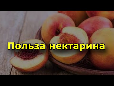 Полезные свойства нектарина.