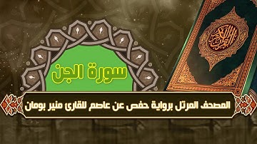 سورة الجن من المصحف المرتل برواية حفص عن عاصم للقارئ منير بومان