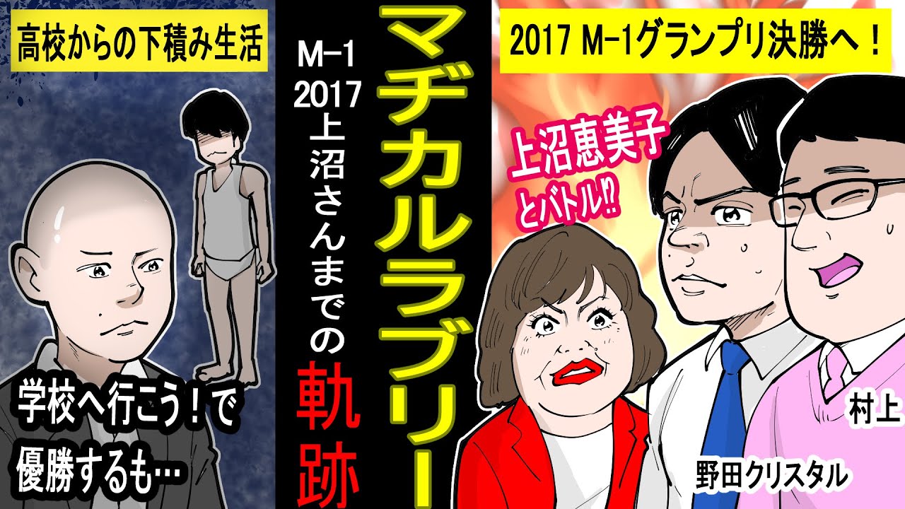 アニメ マヂカルラブリー 野田クリスタル 村上 のブレイク芸人までの軌跡 漫画動画 前半 Youtube