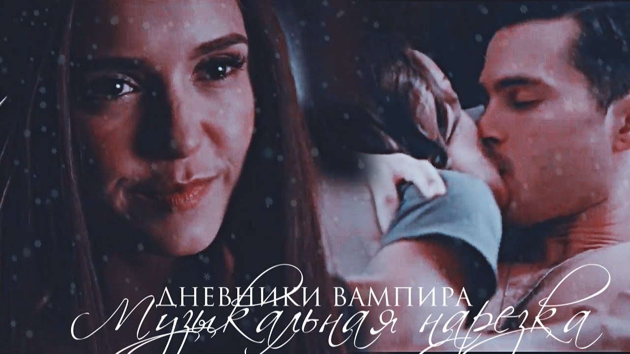 ►Дневники вампира || Музыкальная нарезка