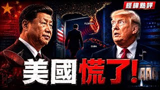 川普急了! 中國已經殺進後門  ？ 【經緯點評】2026/07/23