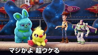 トイ ストーリー4 新キャラ ウッディ バズに マジかよ と大受け Youtube